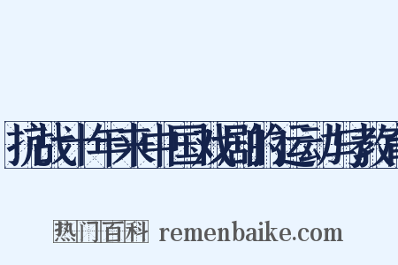 抗战十年来中国戏剧的运动与教育是什么意思的图片